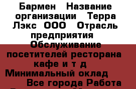 Бармен › Название организации ­ Терра-Лэкс, ООО › Отрасль предприятия ­ Обслуживание посетителей ресторана, кафе и т.д. › Минимальный оклад ­ 25 000 - Все города Работа » Вакансии   . Мордовия респ.